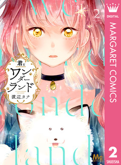 君とワンダーランド 2巻