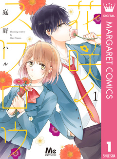 花咲くスワロウ 1巻