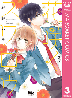 花咲くスワロウ 3巻