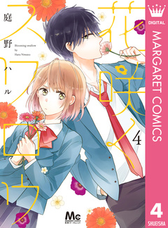 花咲くスワロウ 4巻
