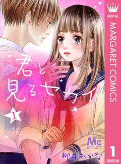 君と見るセカイ 1巻