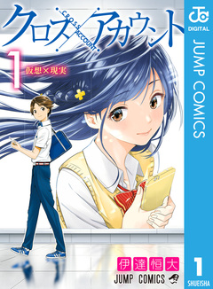 クロスアカウント 1巻