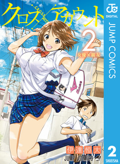 クロスアカウント 2巻