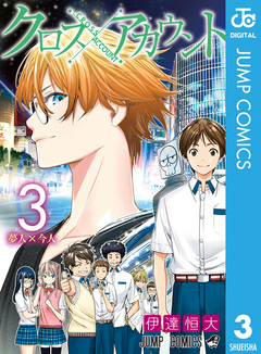 クロスアカウント 3巻