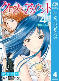 クロスアカウント 4巻