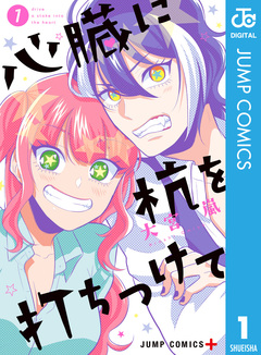 心臓に杭を打ちつけて 1巻