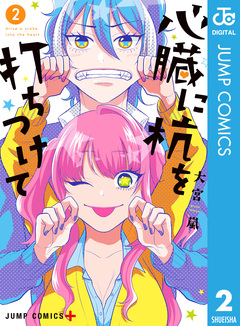 心臓に杭を打ちつけて 2巻