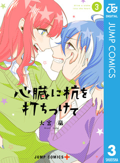 心臓に杭を打ちつけて 3巻