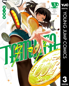TAMATA 3巻