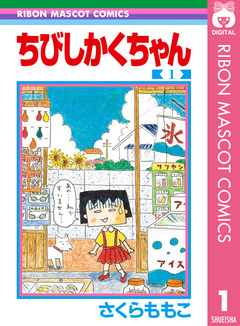ちびしかくちゃん 1巻
