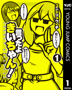 言ったよきいちゃん! 1巻