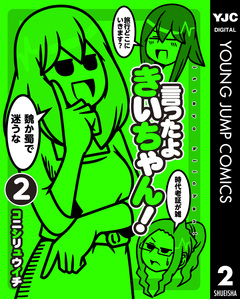 言ったよきいちゃん! 2巻