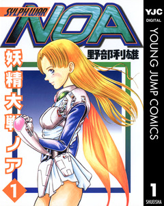 妖精大戦ノア 1巻