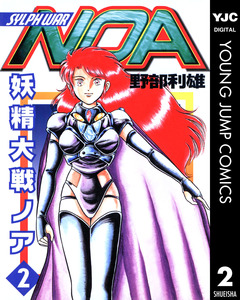 妖精大戦ノア 2巻