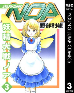 妖精大戦ノア 3巻