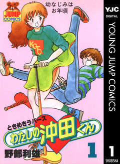 わたしの沖田くん 1巻