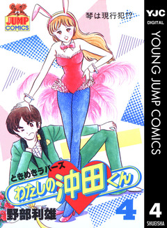 わたしの沖田くん 4巻