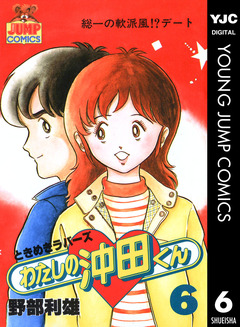 わたしの沖田くん 6巻