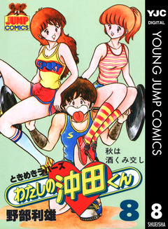 わたしの沖田くん 8巻