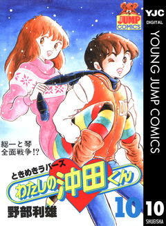 わたしの沖田くん 10巻