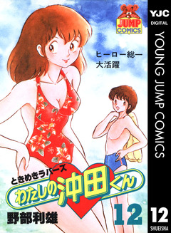 わたしの沖田くん 12巻