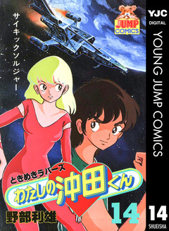 わたしの沖田くん 14巻