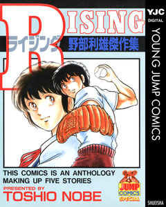 RISING 野部利雄傑作集 1巻
