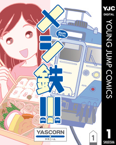 メシ鉄!!! 1巻