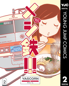メシ鉄!!! 2巻