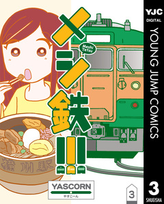 メシ鉄!!! 3巻