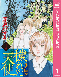 穢(けが)れた天使～夜の陽炎～ 1巻