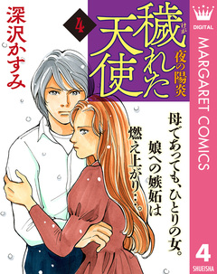 穢(けが)れた天使～夜の陽炎～ 4巻