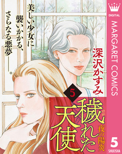 穢(けが)れた天使～夜の陽炎～ 5巻