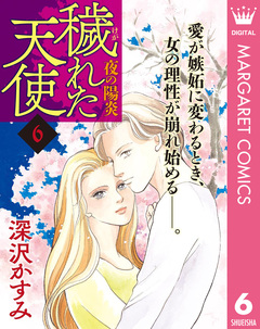 穢(けが)れた天使～夜の陽炎～ 6巻