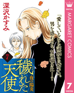 穢(けが)れた天使～夜の陽炎～ 7巻