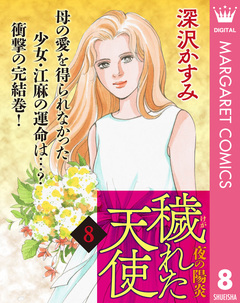 穢(けが)れた天使～夜の陽炎～ 8巻