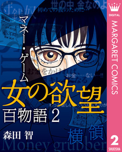 女の欲望 百物語 2巻