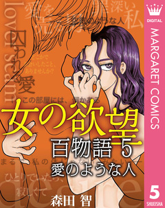 女の欲望 百物語 5巻