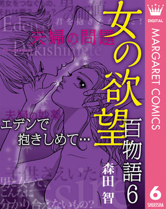 女の欲望 百物語 6巻