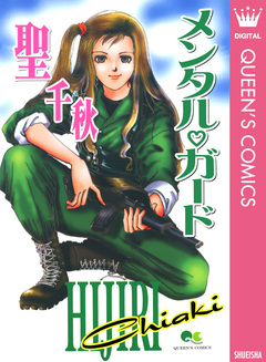 メンタル・ガード 1巻