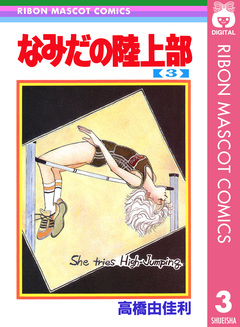 なみだの陸上部 3巻