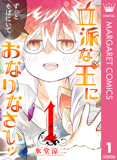 立派な王におなりなさいッ セミカラー版 1巻