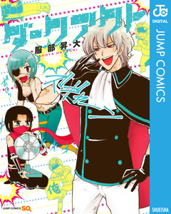 ダークアクト 1巻