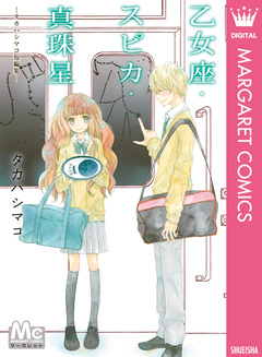 乙女座・スピカ・真珠星―タカハシマコ短編集― 1巻