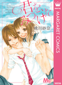 君を、みつけた 1巻