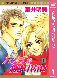 片恋じゃ終われない 1巻