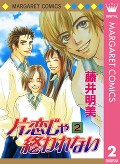片恋じゃ終われない 2巻