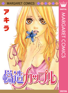 偽造カップル 1巻