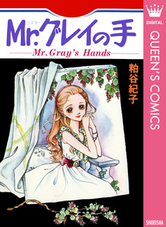 Mr.グレイの手 1巻