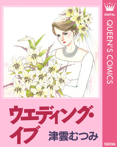 ウエディング・イブ 1巻